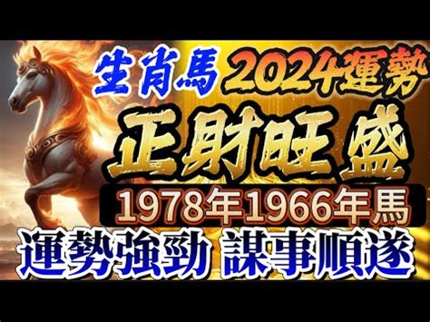 2024屬馬運勢1978|2024屬馬幾歲、2024屬馬運勢、屬馬幸運色、財位、禁忌